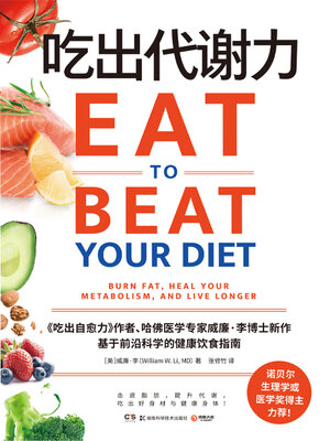 cover image of 吃出代谢力 (Eat The Dexie Power)